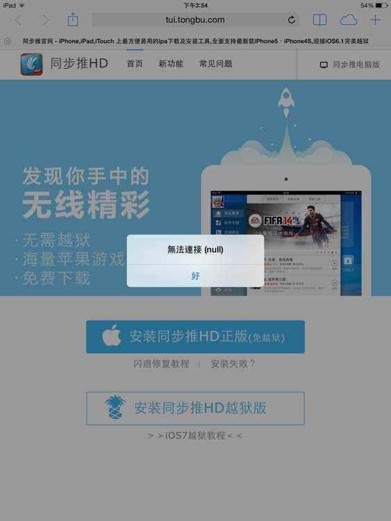 我的iPad mini2已越狱为什么下载不了同步推越