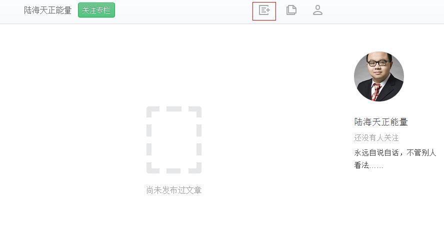 开了知乎专栏,然后怎么发表文章呢?