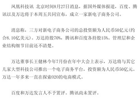 百度、腾讯、万达 宣布成立新电商公司?如果是