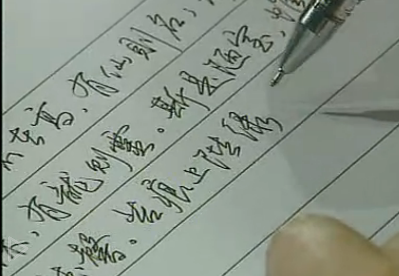 截自田英章硬笔行书专业教程