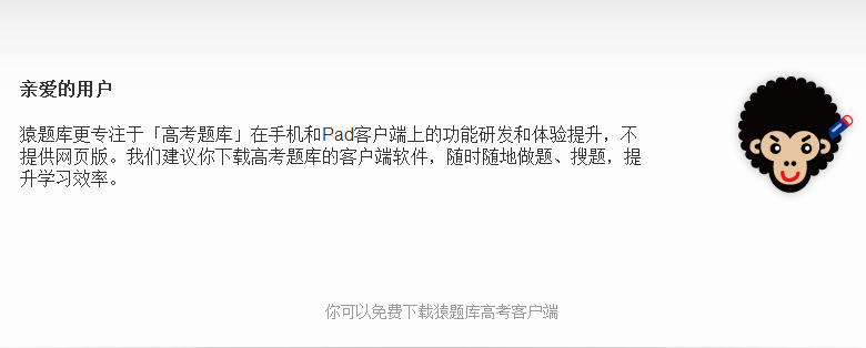 猿题库(高考)为什么要关闭网页版?