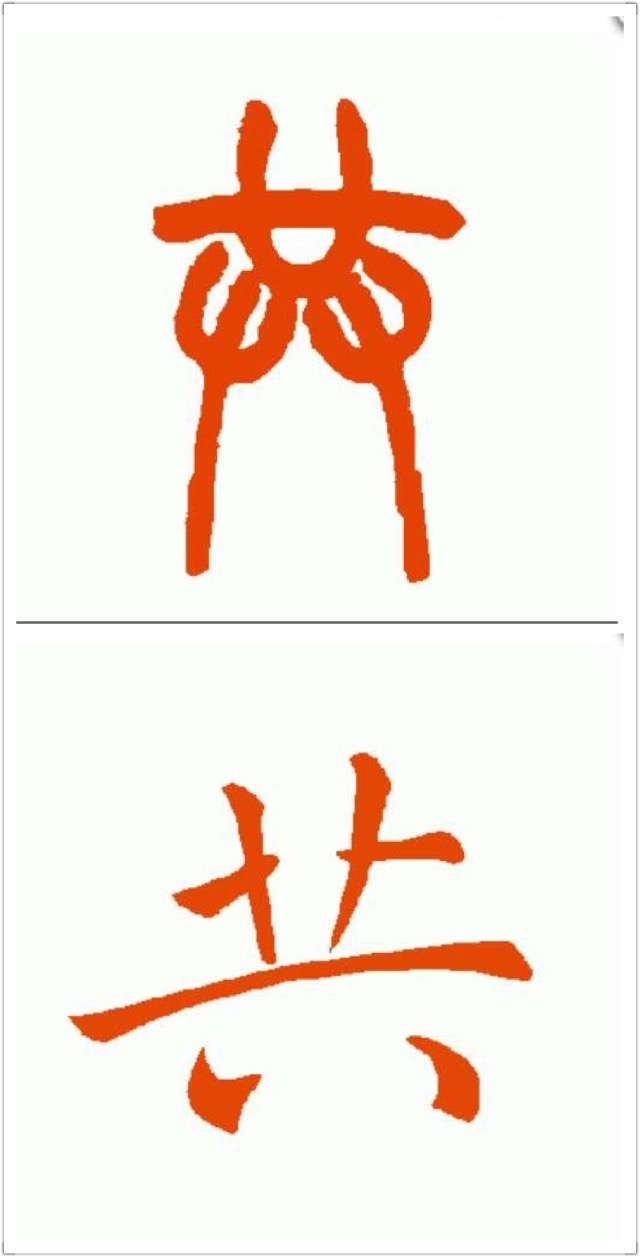 与说文解字的检字一致的 十八画 问题出在     共的篆书转化楷书写作