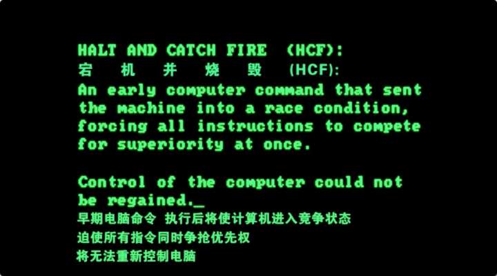 halt and catch fire 能解释一下是什么意思吗?