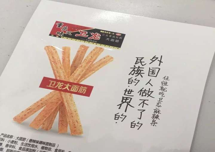 这些年卫龙也是越走越高端了~标语也rio硬气~ 哈哈很好,这很中