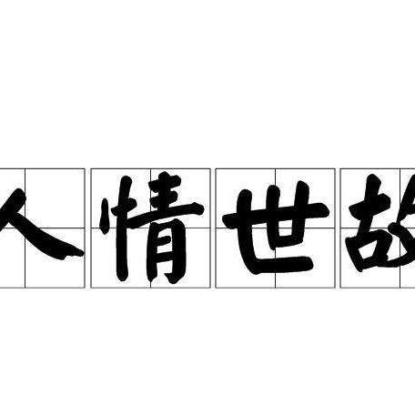 人情世故是一个汉语成语,读音是rén qíng shì gù,意思是指为人