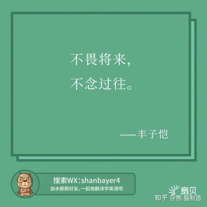 最后送上丰子恺一句话:不畏将来,不念过往.共勉