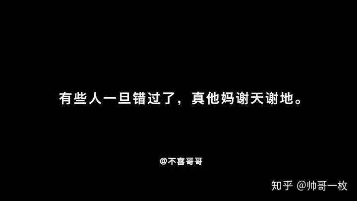 一句话,有些人或事物一但错过了……真他妈谢天谢地!