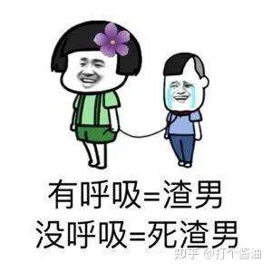 渣出新花样来,渣男也不过就是垃圾.