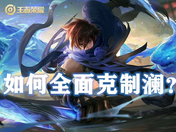 王者荣耀新英雄澜如何克制?