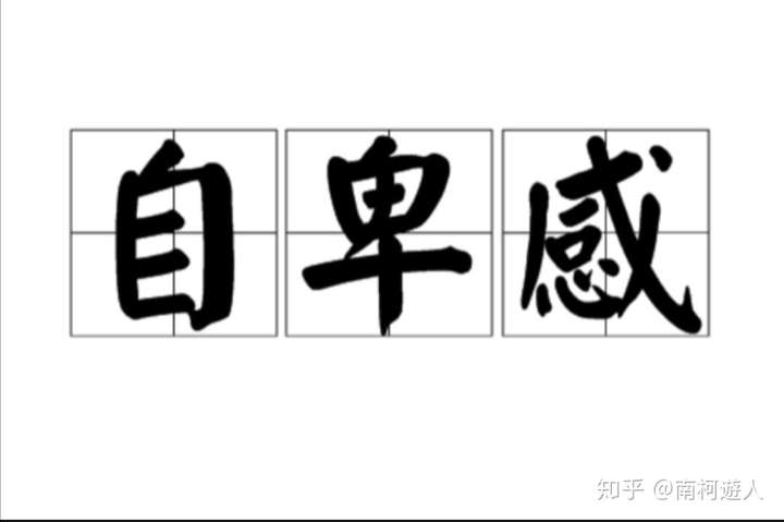 这里仅就如何克服自卑,来做一个演示性阐述.