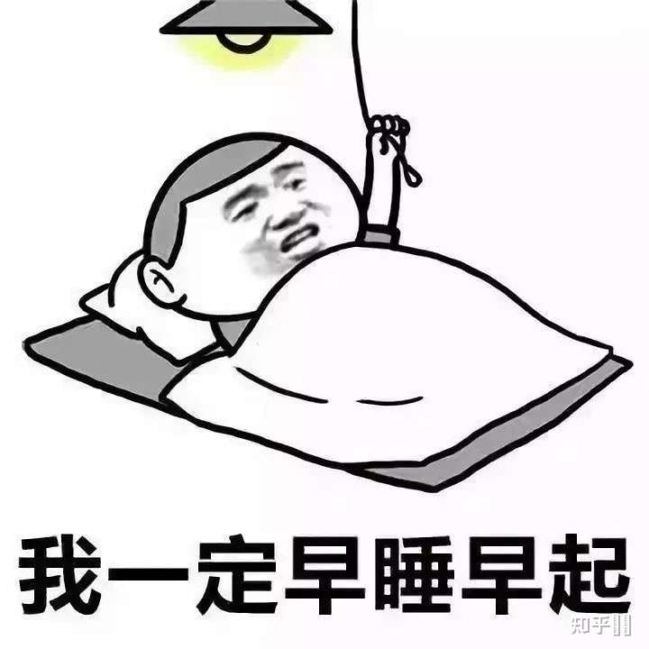 长期熬夜的人第二天会下决心:今天要早点睡.