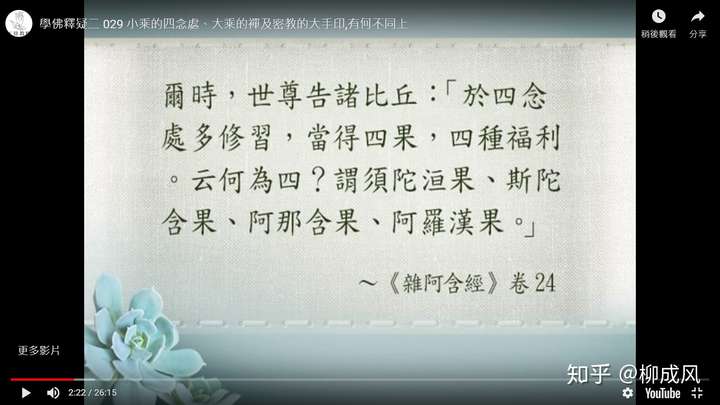 佛陀说:要于四念处多修习,会得到所谓的初果,二果,三果以及四果阿罗汉