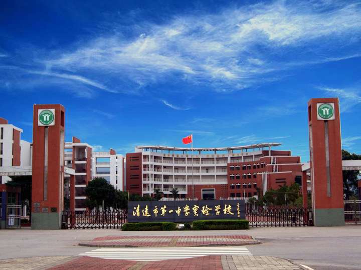 在清远市第一中学实验学校清实就读是一种怎样的体验