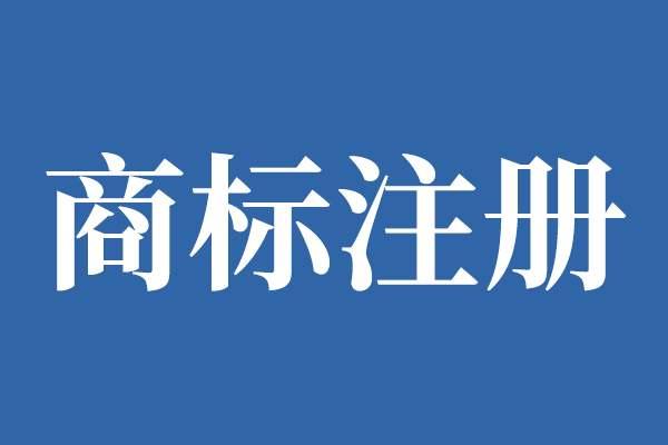 注册商标需要什么条件