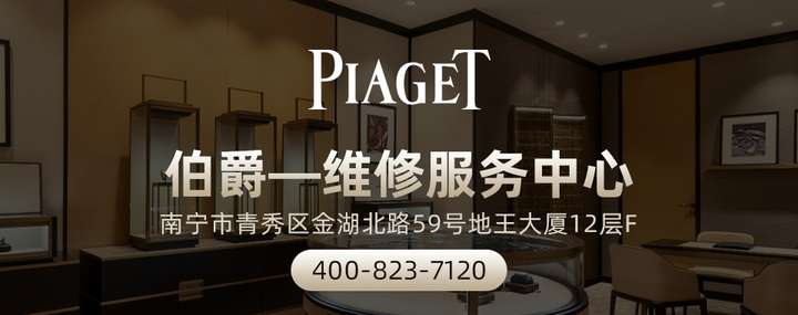 3、 Piaget伯爵售后地址