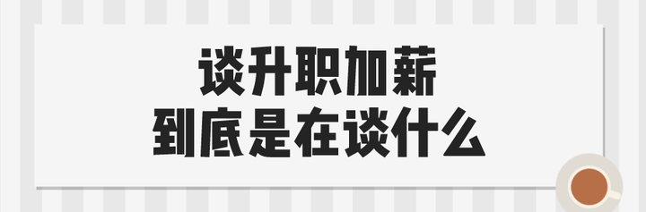 想跟老板谈加薪升职,大家有什么技巧可以分享?