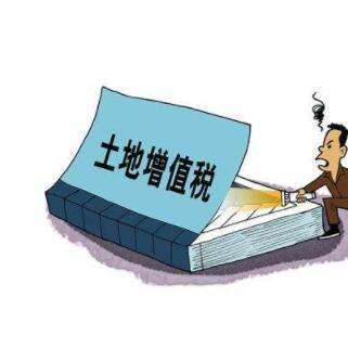 土地增值税