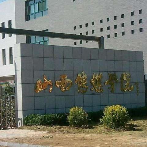 山西传媒学院