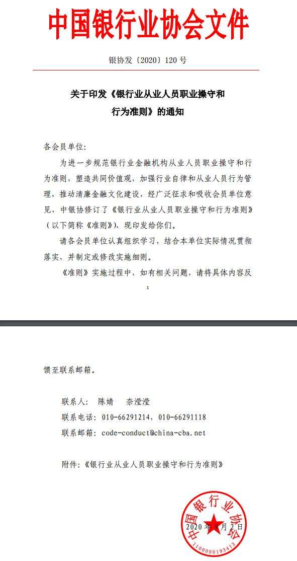 网站7日消息为进一步规范银行业金融机构从业人员职业操守和行为准则