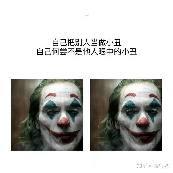 「小丑竟是我自己」是个什么梗?反映了当代年轻人一种