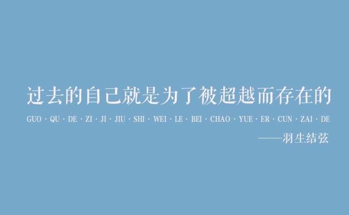 羽生结弦   努力会说谎,但努力不会白费. 中考加油!