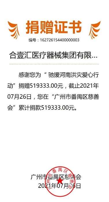 守望相助合壹汇集团捐赠100万驰援河南