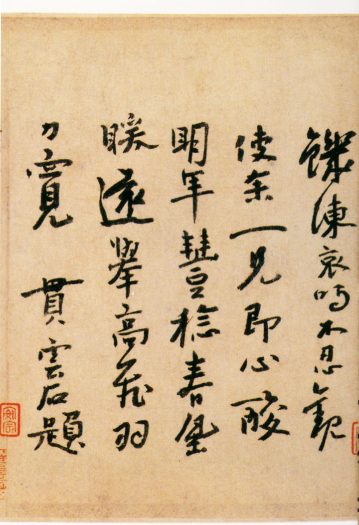 贯云石《题宋人寒鸦图卷》行书,纵28cm,辽宁省博物馆藏