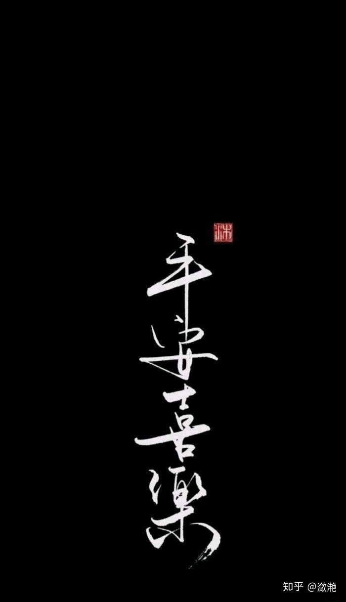 特别喜欢这四个字.也特别喜欢带这四个字的图片