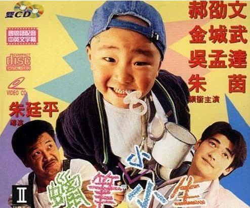 第二个 吴孟达,朱茵,郝劭文,金城武主演的《蜡笔小小生》