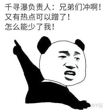 如何看待千寻瀑安全团队蹭各种热度,自问自答?