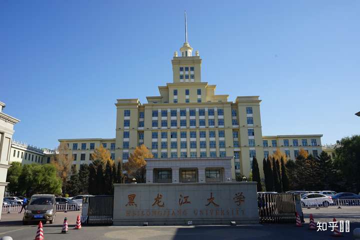 在黑龙江大学就读是一种怎样的体验