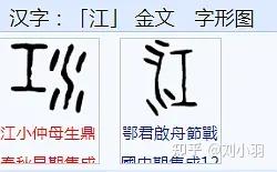 河的甲骨文金文河的甲骨文最初不从可,而从人,从工,或从冘(yin)翻译刘