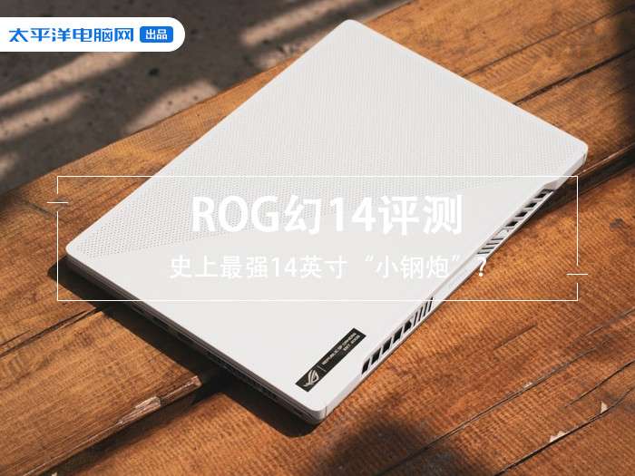 如何评价 5 月 18 日上架的 rog 幻 14 笔记本电脑?