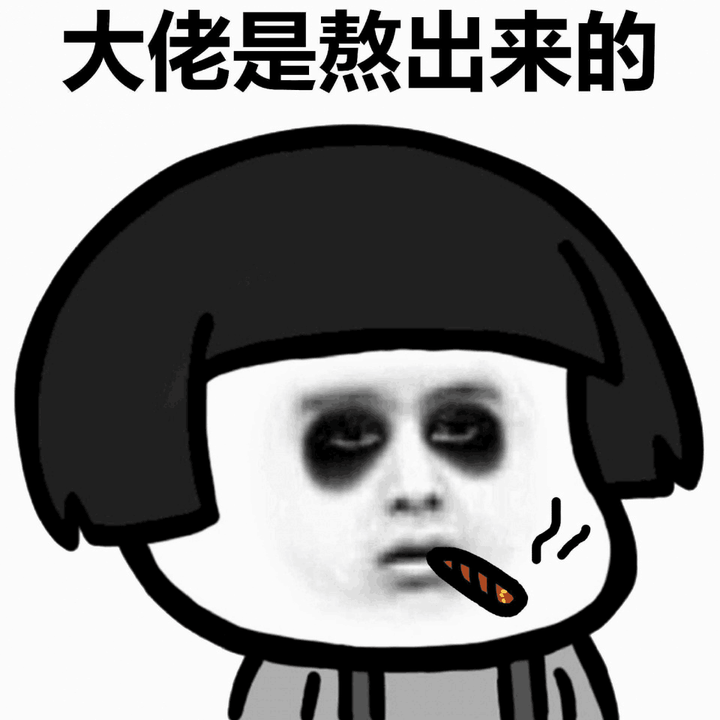 咳咳,那啥看看我黑眼圈,作为一名资深的熬夜党,我表示我脸上的黑