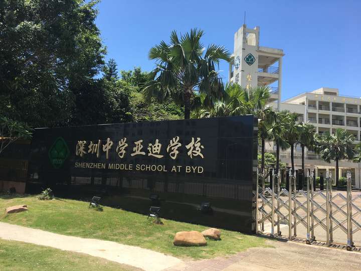 在深圳中学亚迪学校就读是种怎样的体验?