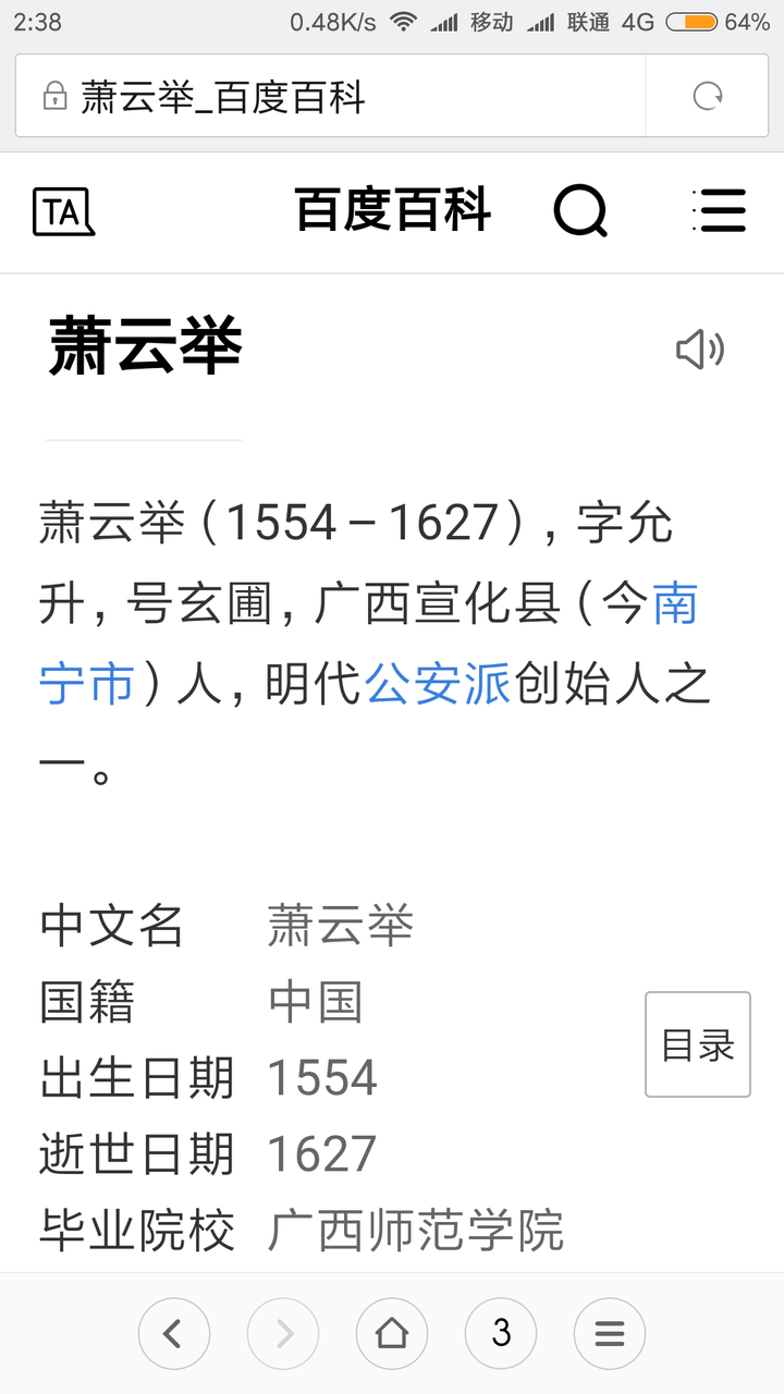 前段时间为了写作业上,百度百科搜索南宁历史名人"萧云举,然后看到