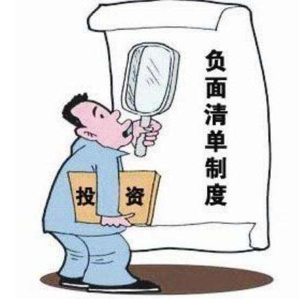 负面清单