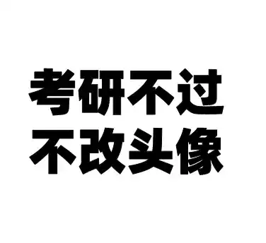 分享考研党专属微信头像 头像丨考研党专属微信头像