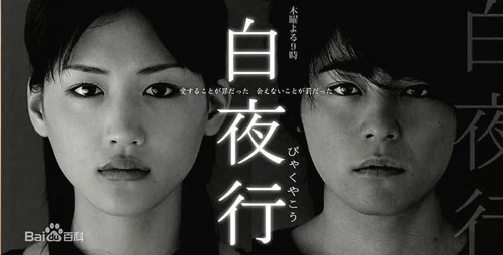 " 2006年山田孝之和绫濑遥主演的日剧《白夜行》.小说原著东野圭吾.