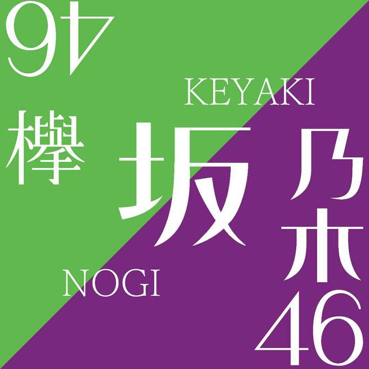 对于二人季节的mv介绍部分,写了:"最后的塔象征着欅坂logo"