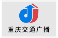 重庆交通电台广播广告价格重庆电台广告价格折扣及广告投放优势浅析