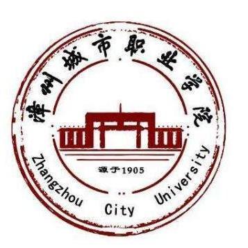 漳州城市职业学院
