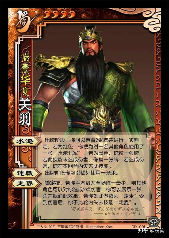 我设计的三国杀武将关羽创意如何?