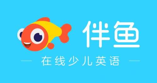 最近,看到有很多的朋友在问关于伴鱼少儿英语的评价.