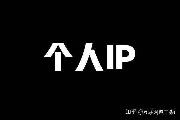 互联网包工头i:为什么要做个人ip,个人ip究竟有多赚钱?