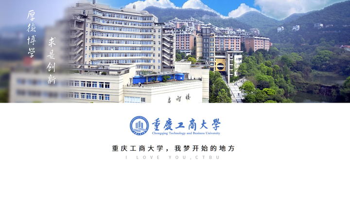 从一个懵懂少年到走出校门那一刻,我觉得在重庆工商大学四年的时间没