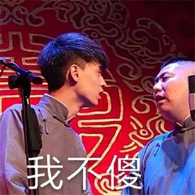 地表最强德云社表情包来了