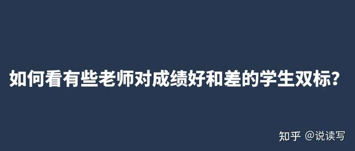 你对,老师对于学习成绩好或成绩差的学生的双标有什么