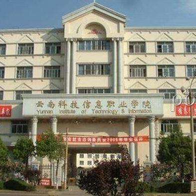 云南科技信息职业学院