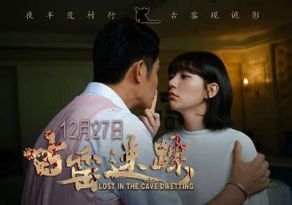 台湾宅男女神郭雪芙邀您走进陕北古窑院线电影古窑迷踪2019最后惊悚